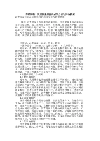 沥青混凝土面层质量病害的成因分析与防治措施