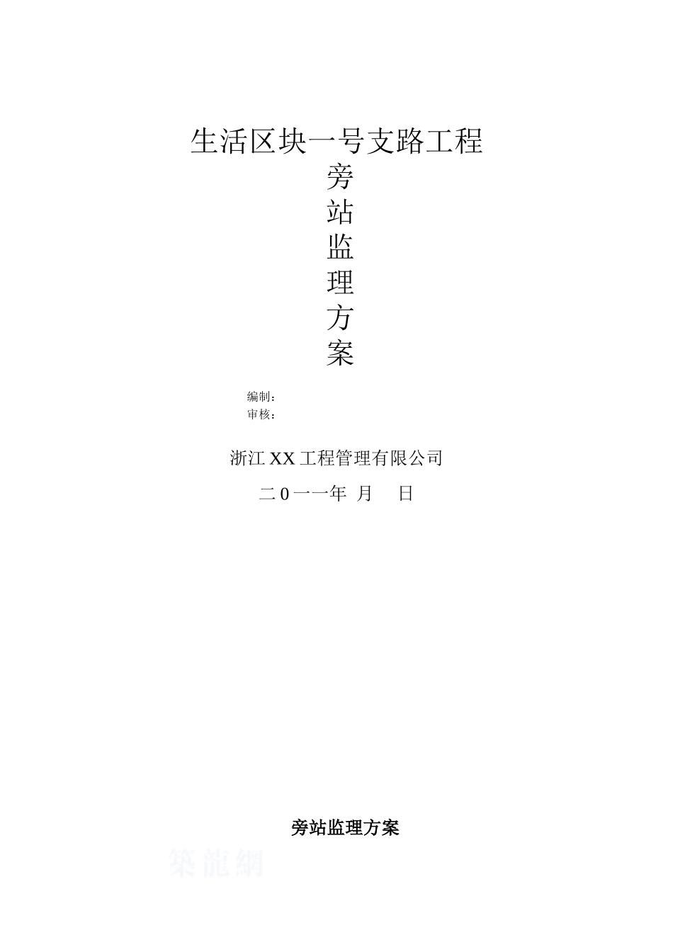 沥青路面公路工程监理旁站方案_第1页