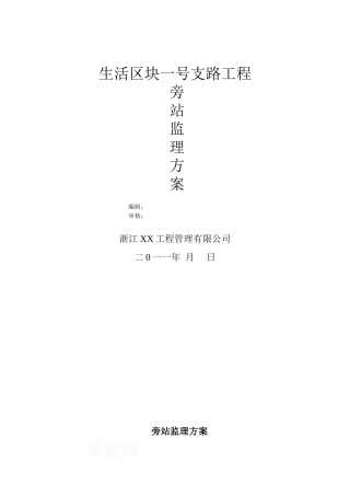 沥青路面公路工程监理旁站方案