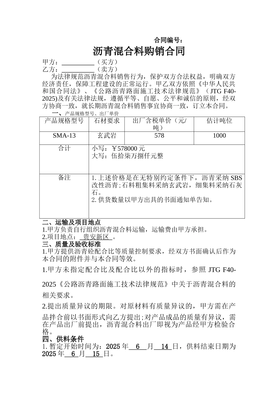 沥青混合料购销合同_第1页