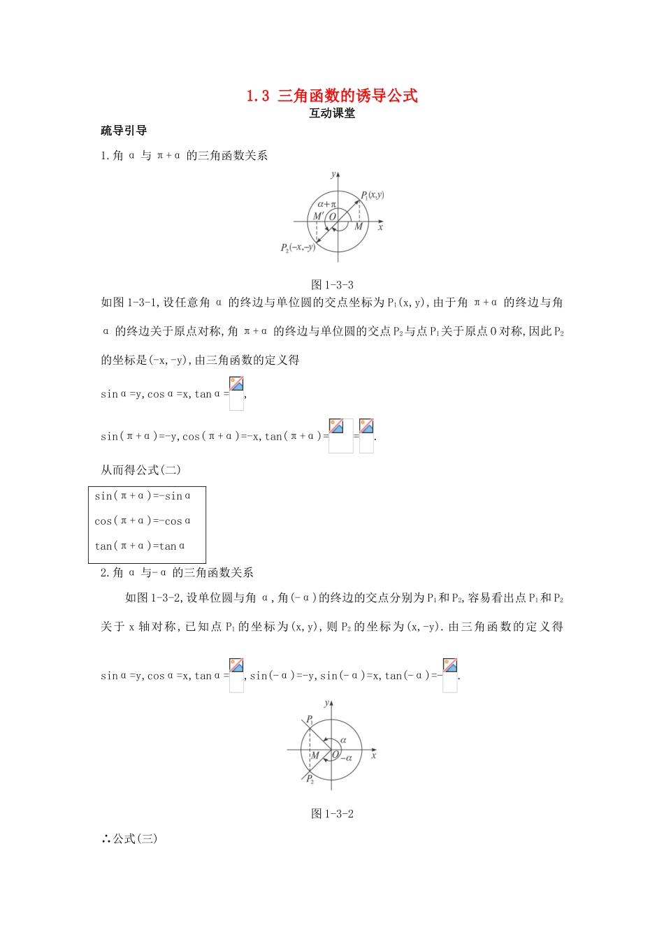 高中数学 第一章 三角函数 1.3 三角函数的诱导公式互动课堂学案 新人教A版必修4-新人教A版高一必修4数学学案_第1页