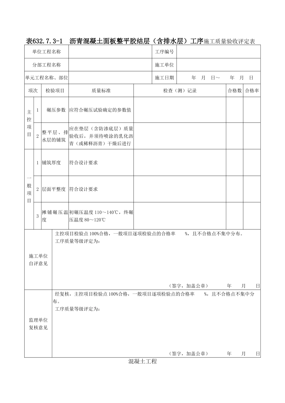 沥青混凝土面板单元工程施工质量验收评定表_第2页