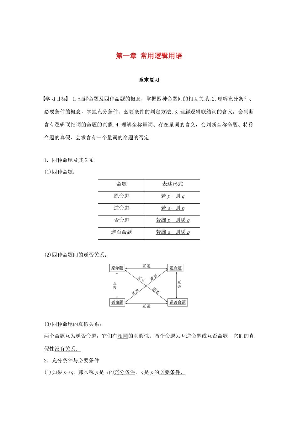 高中数学 第一章 常用逻辑用语章末复习学案（含解析）新人教A版选修1-1-新人教A版高二选修1-1数学学案_第1页