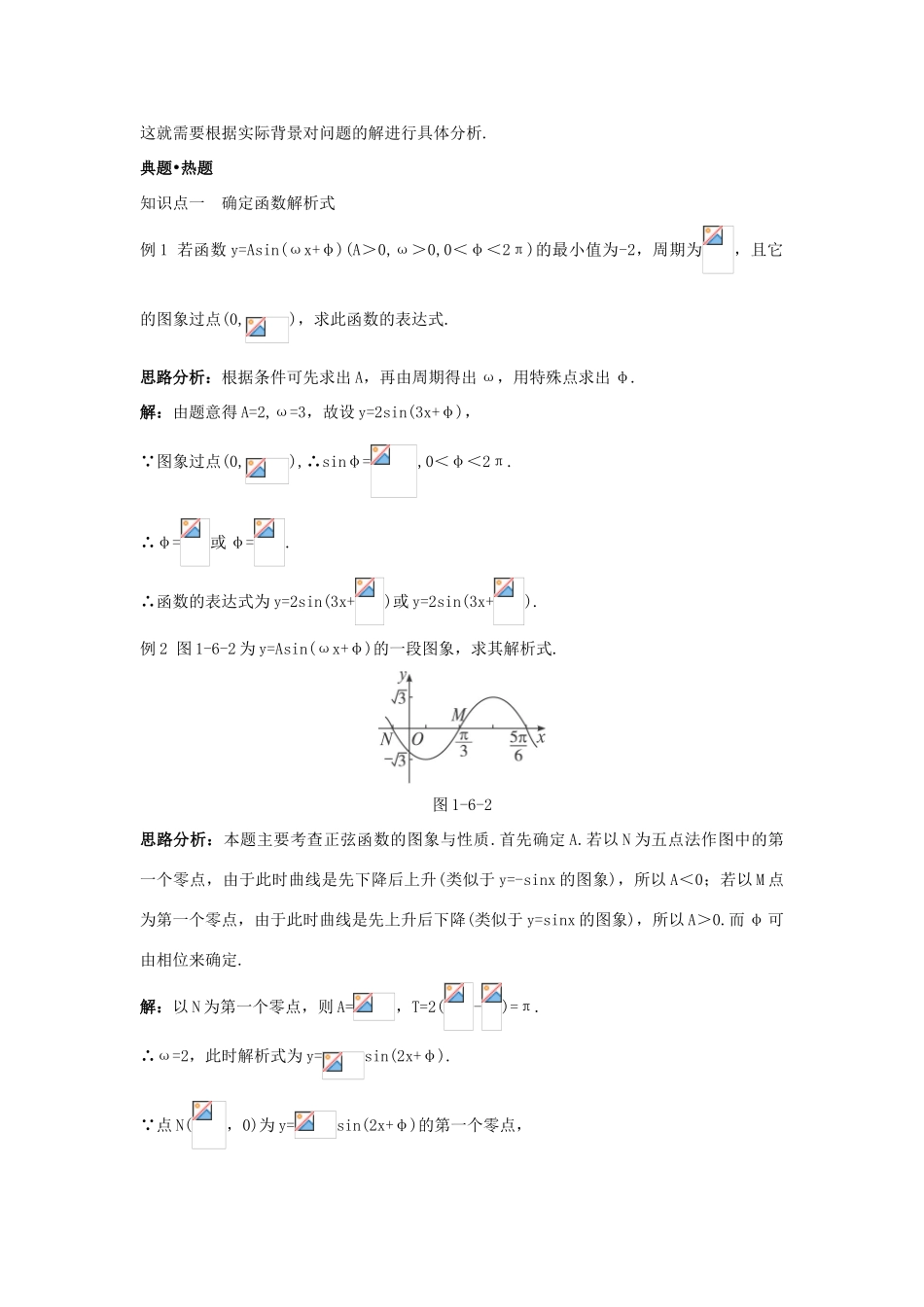 高中数学 第一章 三角函数 1.6 三角函数模型的简单应用知识巧解学案 新人教A版必修4-新人教A版高一必修4数学学案_第2页