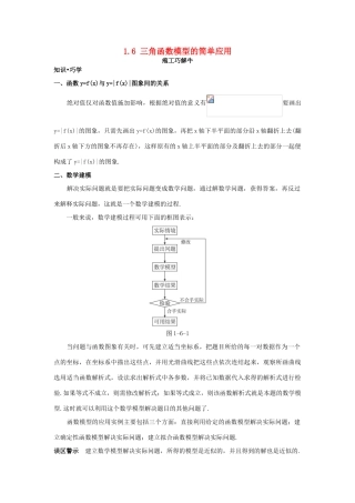 高中数学 第一章 三角函数 1.6 三角函数模型的简单应用知识巧解学案 新人教A版必修4-新人教A版高一必修4数学学案