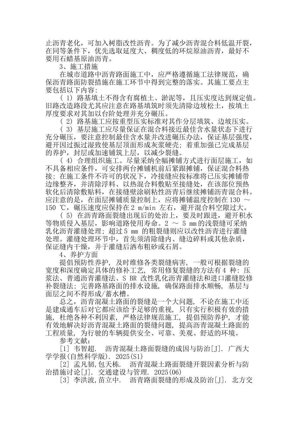 沥青混凝土路面裂缝产生的原因与防治_第3页