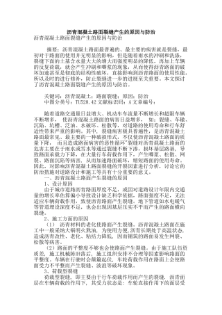 沥青混凝土路面裂缝产生的原因与防治