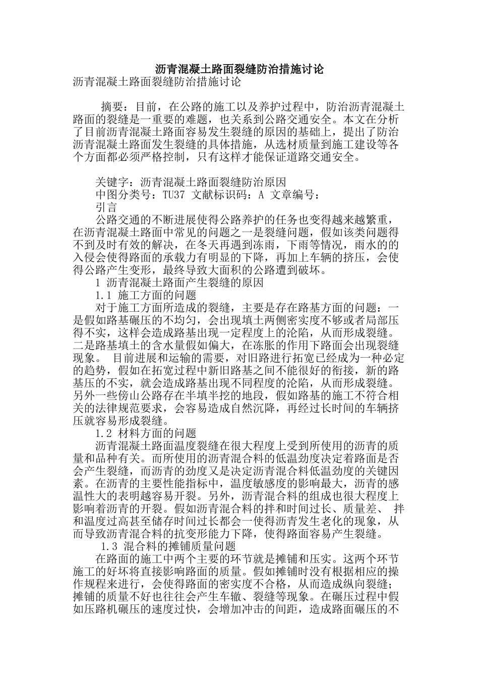 沥青混凝土路面裂缝防治措施研究_第1页