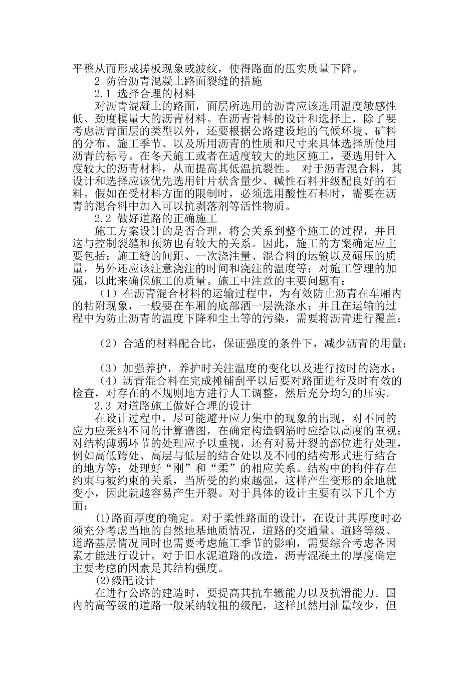 沥青混凝土路面裂缝防治措施研究_第2页