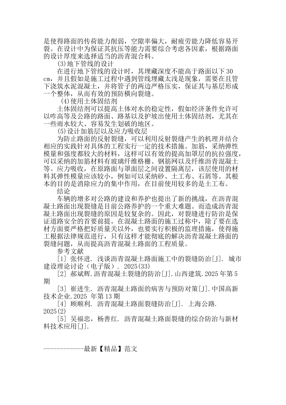 沥青混凝土路面裂缝防治措施研究_第3页