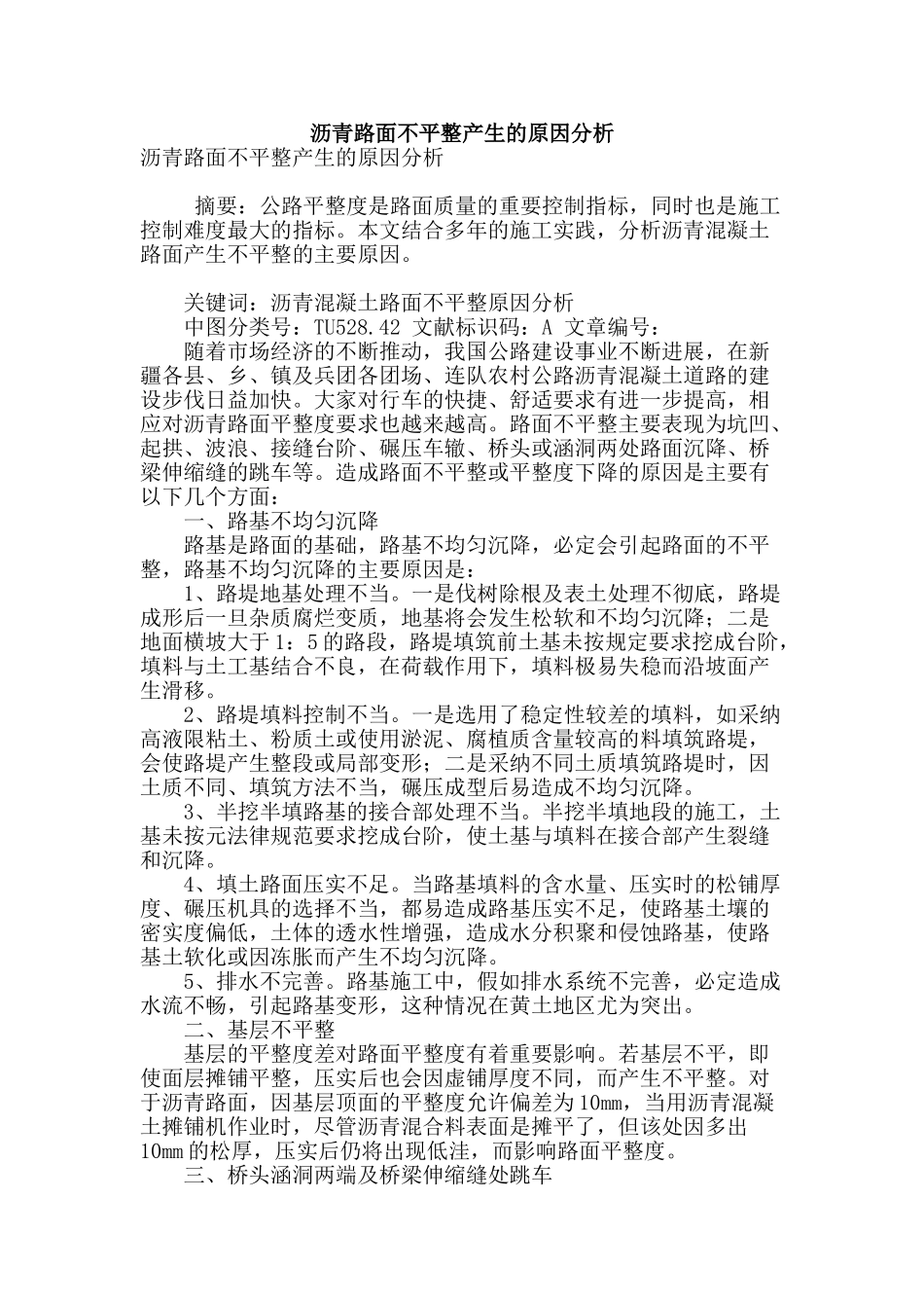 沥青路面不平整产生的原因分析_第1页