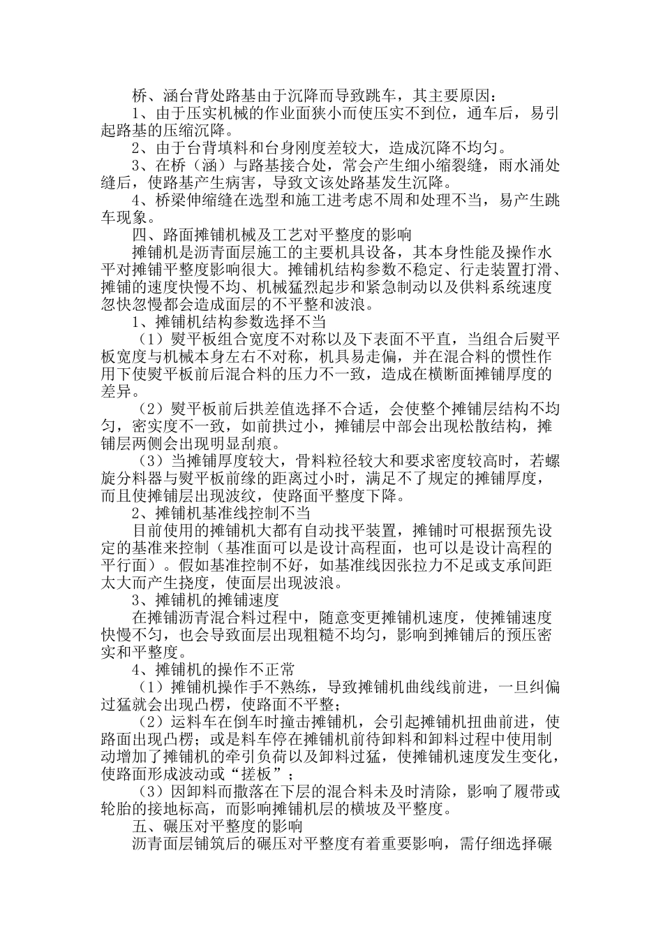 沥青路面不平整产生的原因分析_第2页