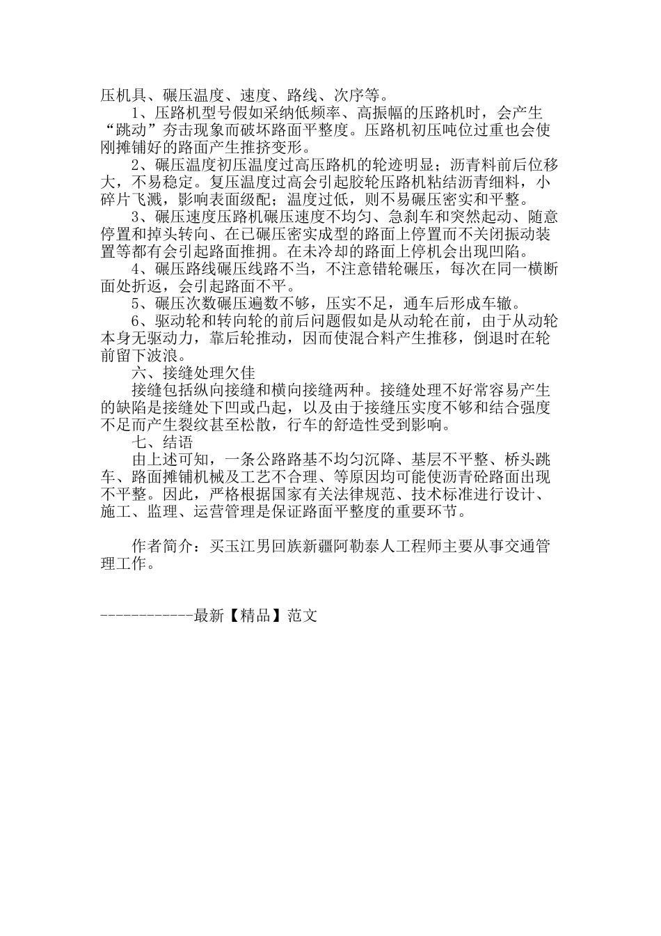 沥青路面不平整产生的原因分析_第3页