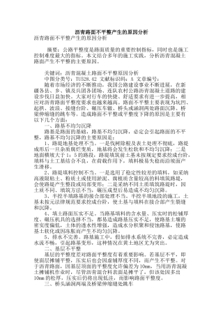 沥青路面不平整产生的原因分析