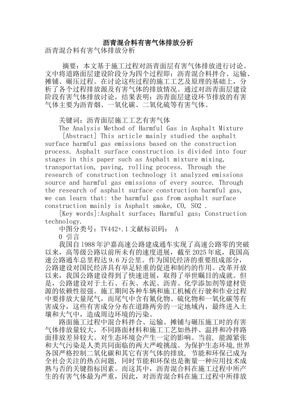 沥青混合料有害气体排放分析_第1页