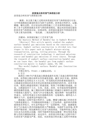 沥青混合料有害气体排放分析
