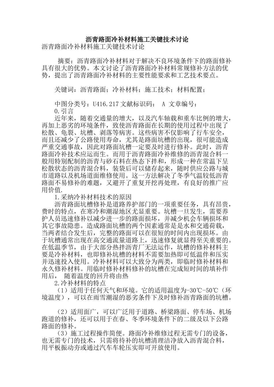 沥青路面冷补材料施工关键技术研究_第1页