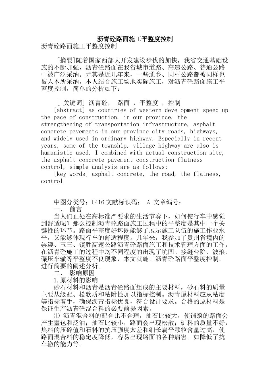 沥青砼路面施工平整度控制_第1页