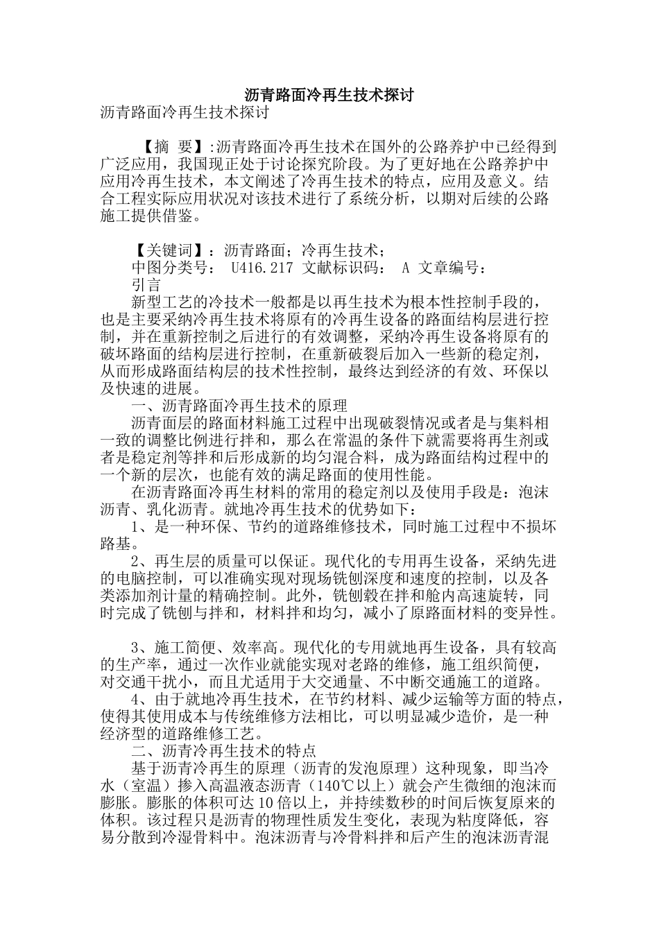 沥青路面冷再生技术探讨_第1页