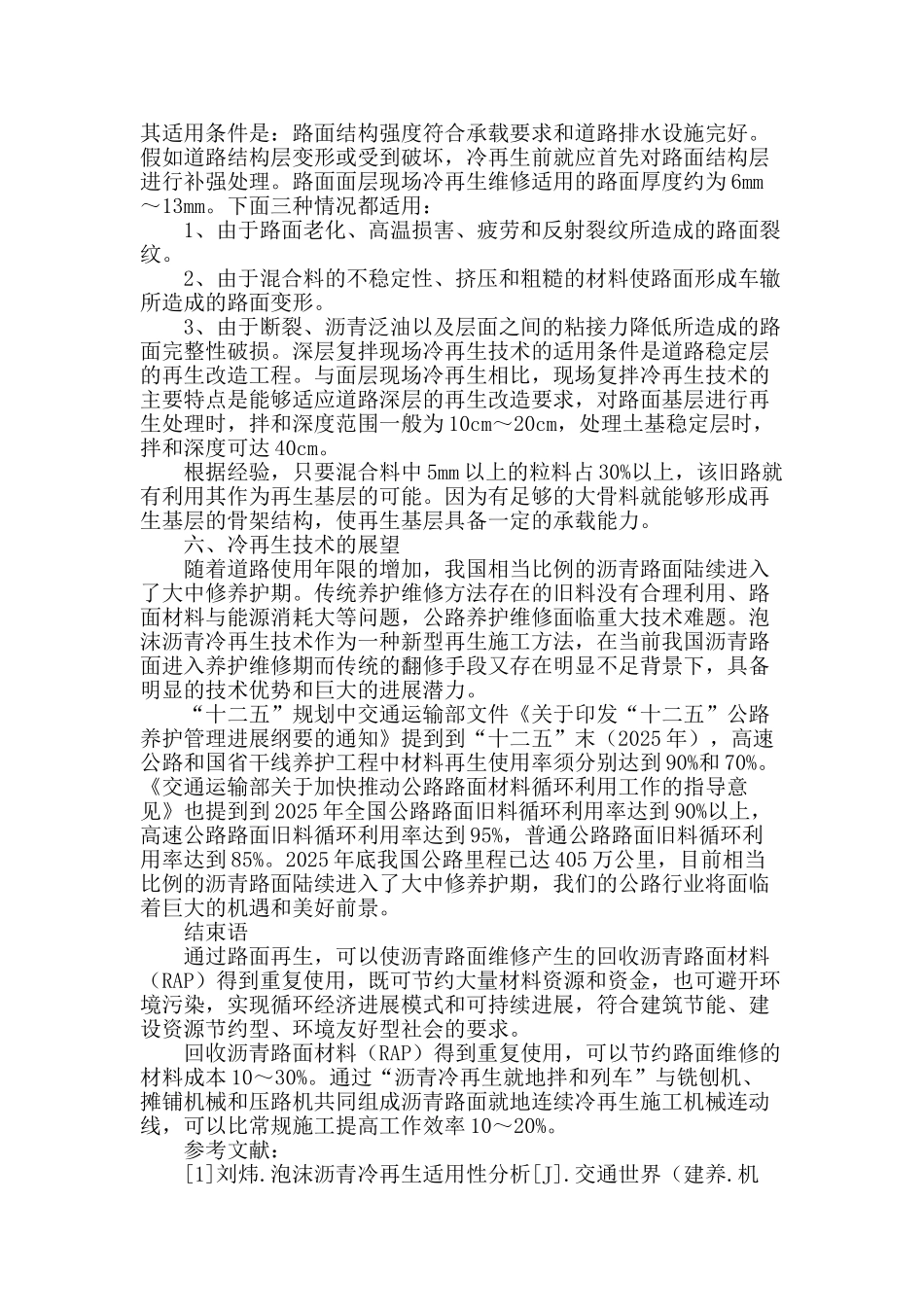 沥青路面冷再生技术探讨_第3页