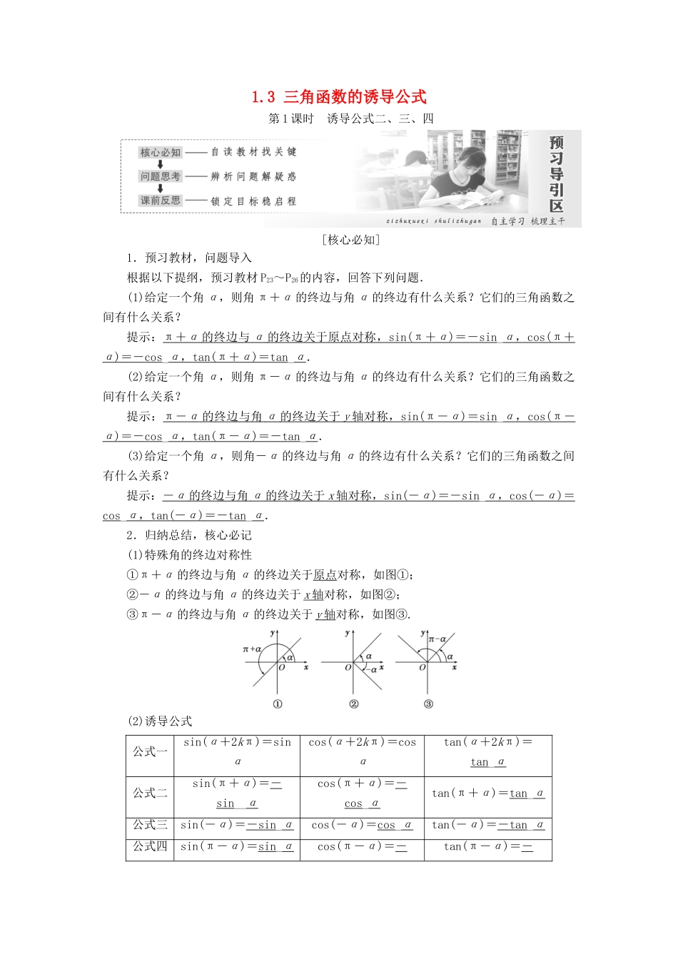 高中数学 第一章 三角函数 1.3 三角函数的诱导公式教学案 新人教A版必修4-新人教A版高一必修4数学教学案_第1页