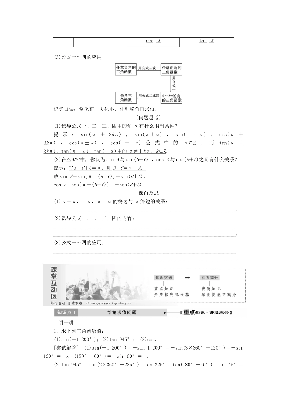 高中数学 第一章 三角函数 1.3 三角函数的诱导公式教学案 新人教A版必修4-新人教A版高一必修4数学教学案_第2页