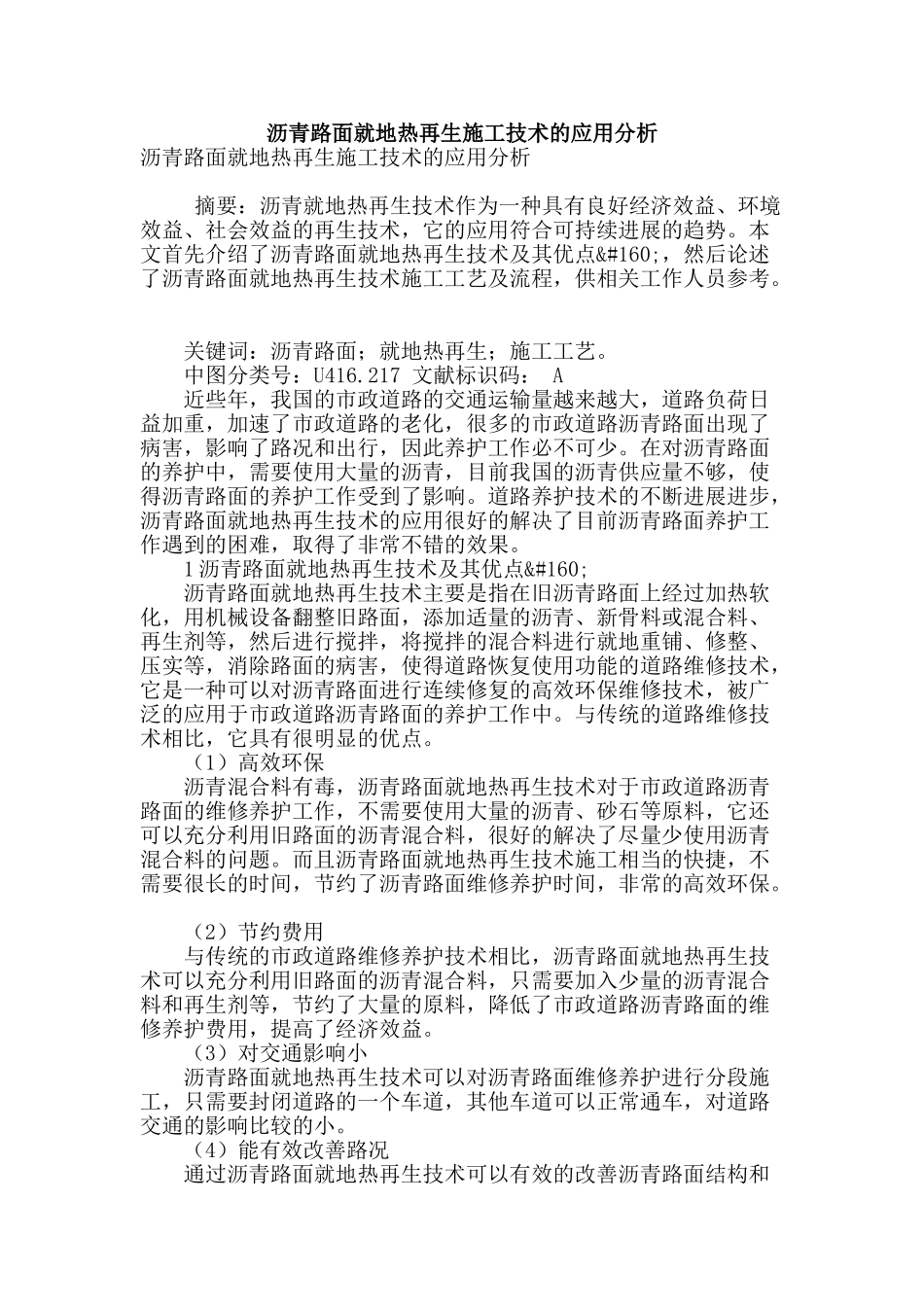 沥青路面就地热再生施工技术的应用分析_第1页