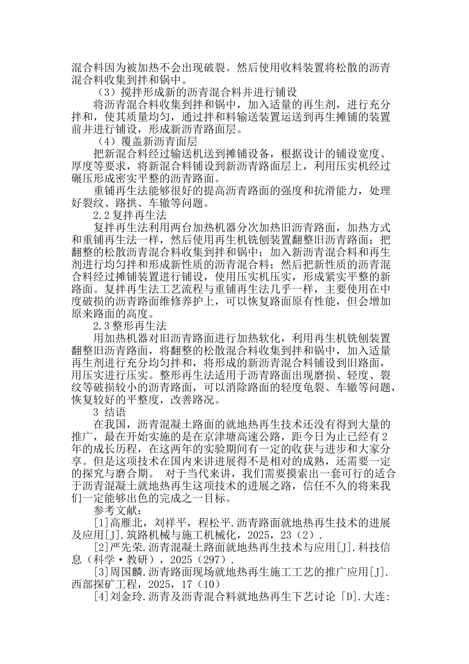 沥青路面就地热再生施工技术的应用分析_第3页