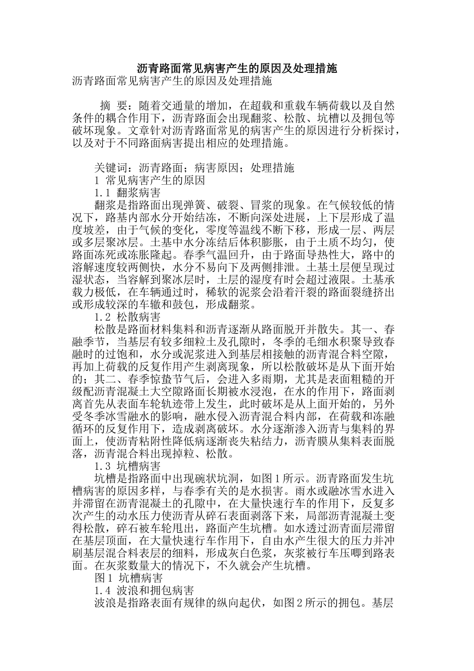 沥青路面常见病害产生的原因及处理措施_第1页