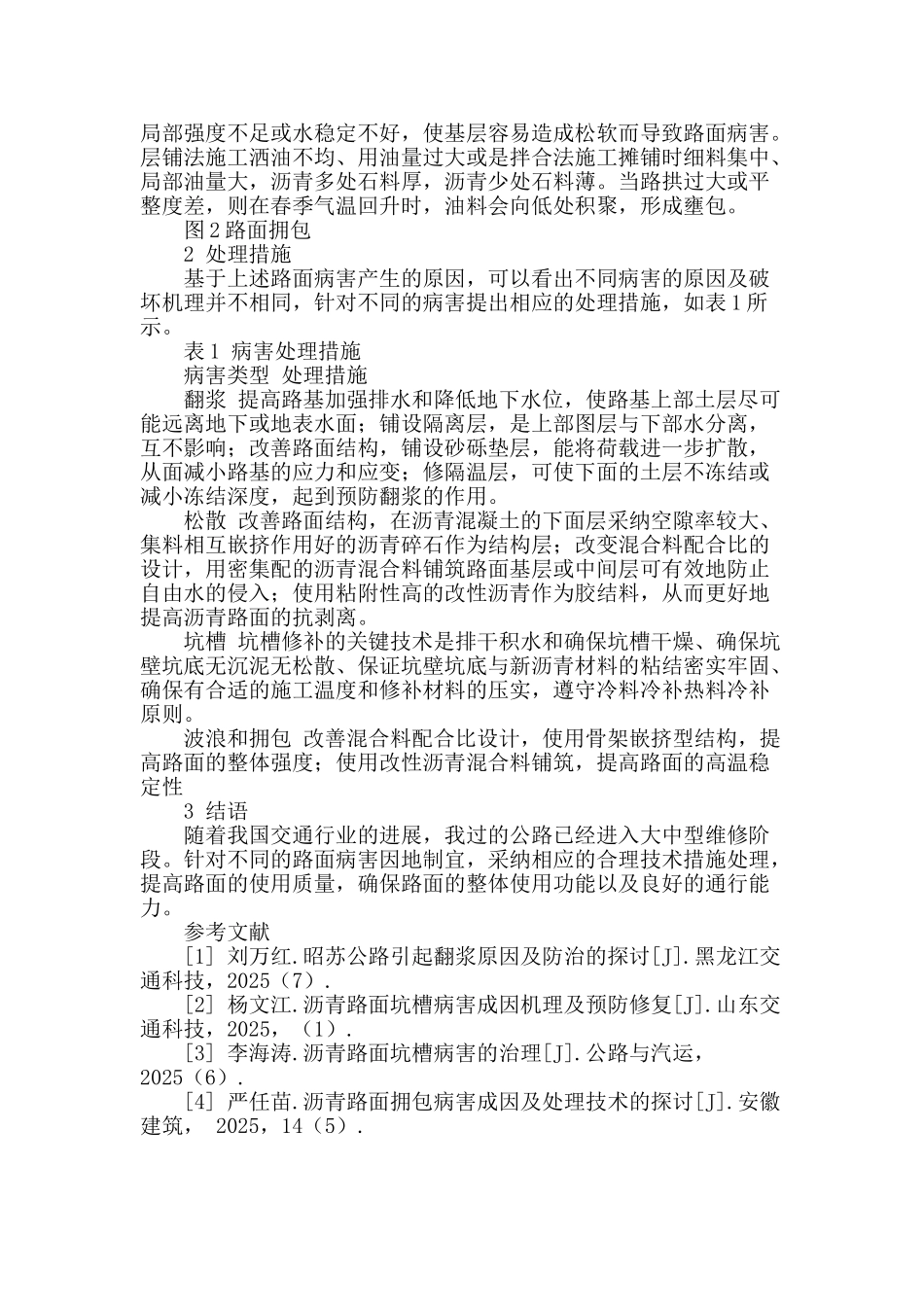 沥青路面常见病害产生的原因及处理措施_第2页