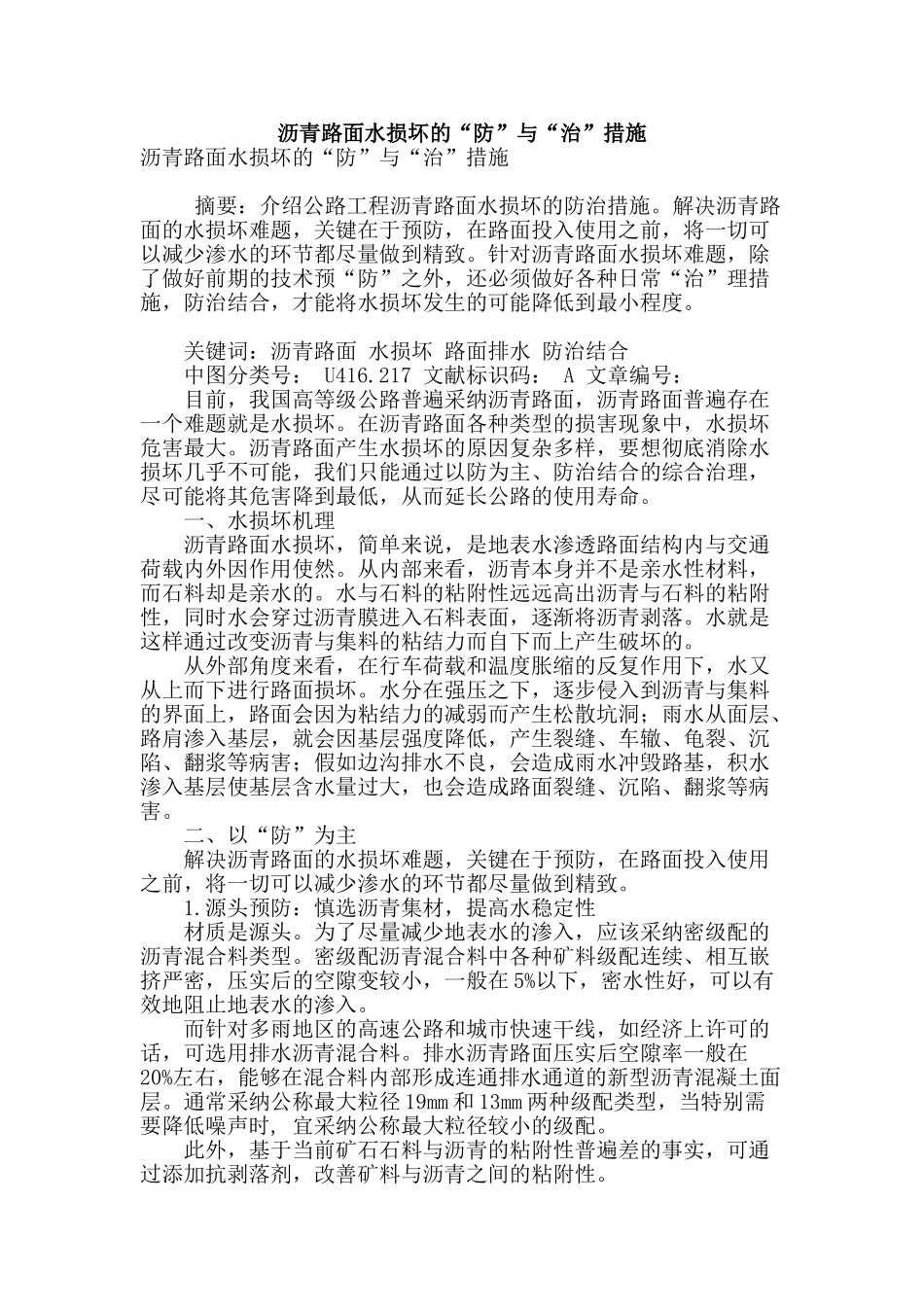 沥青路面水损坏的“防”与“治”措施_第1页