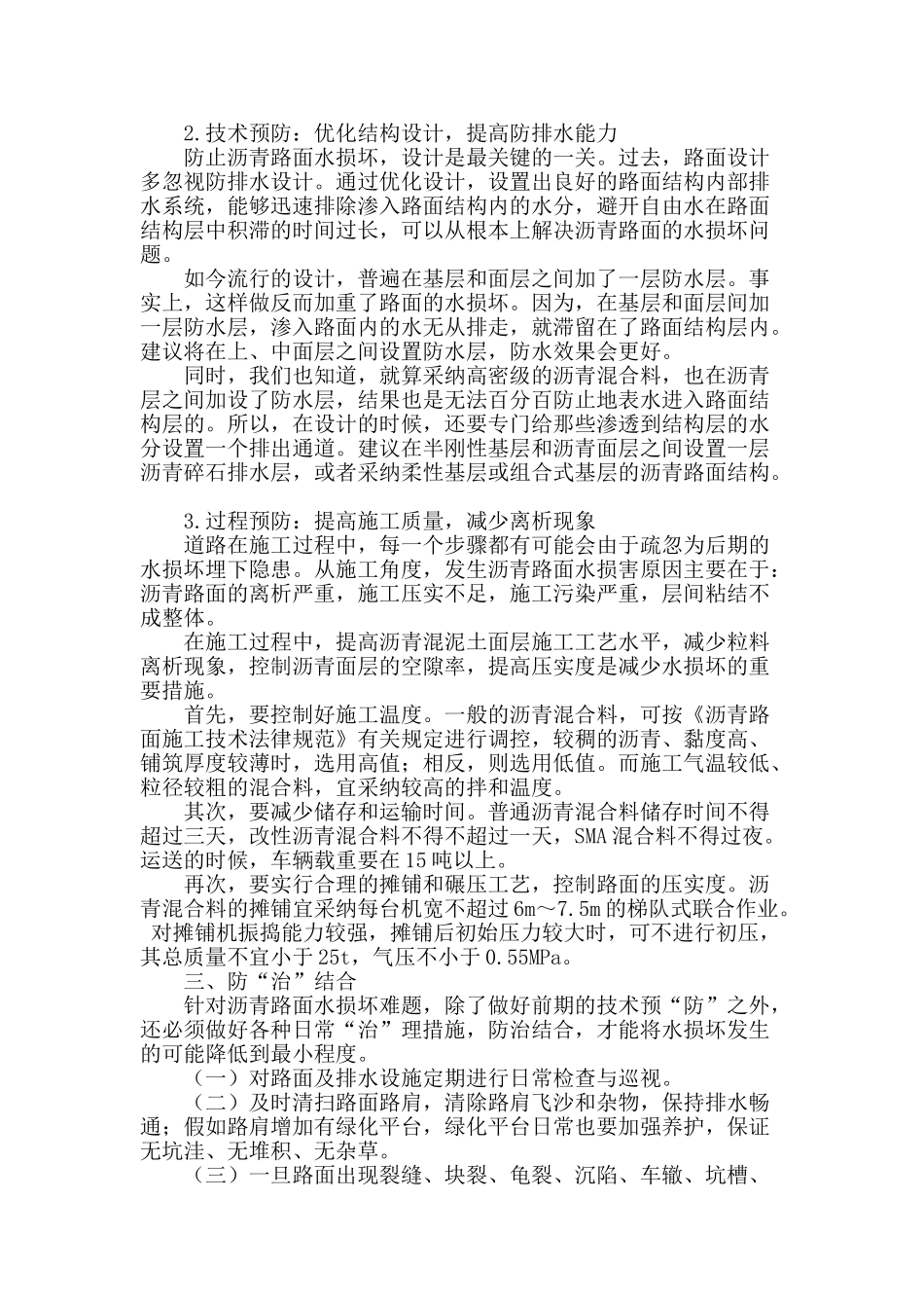 沥青路面水损坏的“防”与“治”措施_第2页