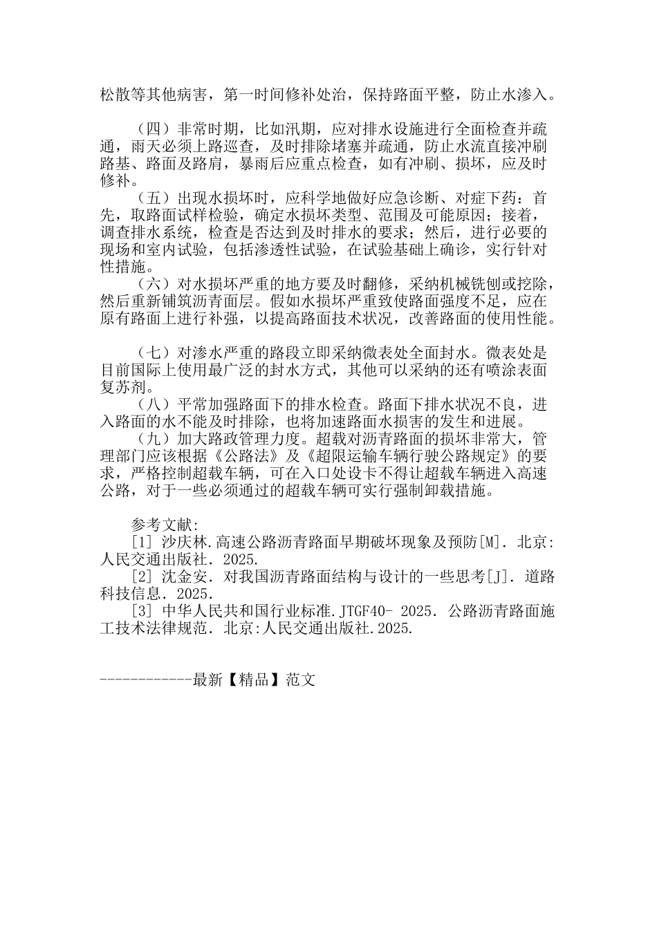 沥青路面水损坏的“防”与“治”措施_第3页