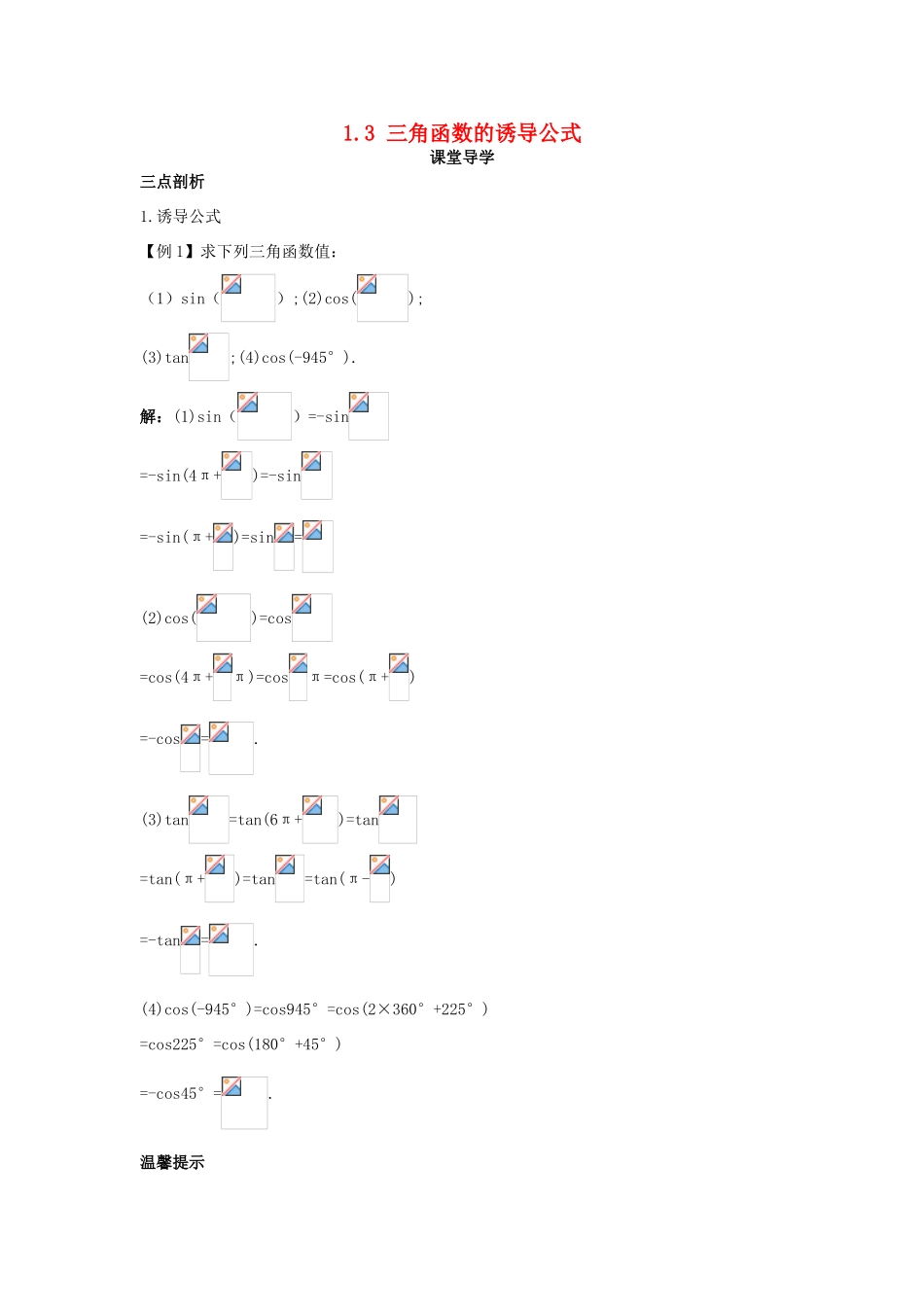 高中数学 第一章 三角函数 1.3 三角函数的诱导公式课堂导学案 新人教A版必修4-新人教A版高一必修4数学学案_第1页