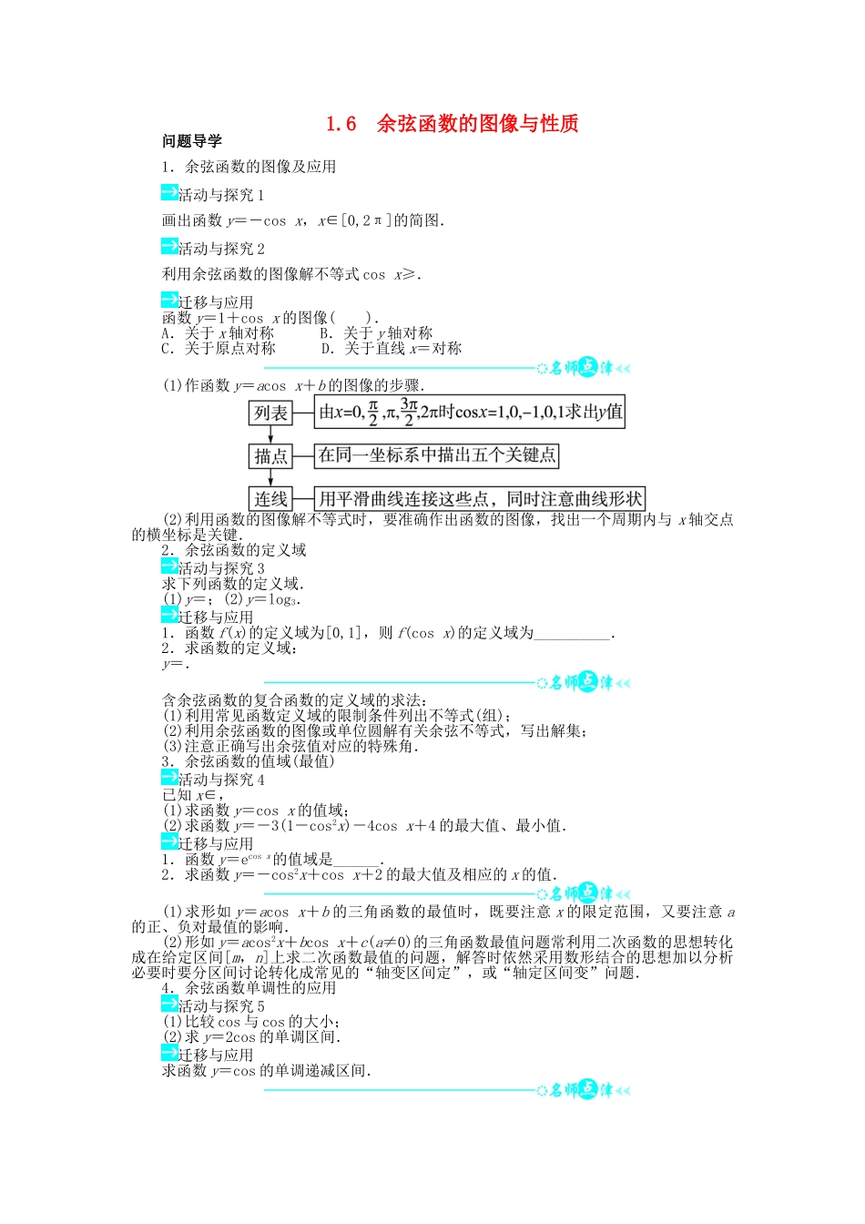 高中数学 第一章 三角函数 1.6 余弦函数的图像与性质导学案 北师大版必修4-北师大版高一必修4数学学案_第1页