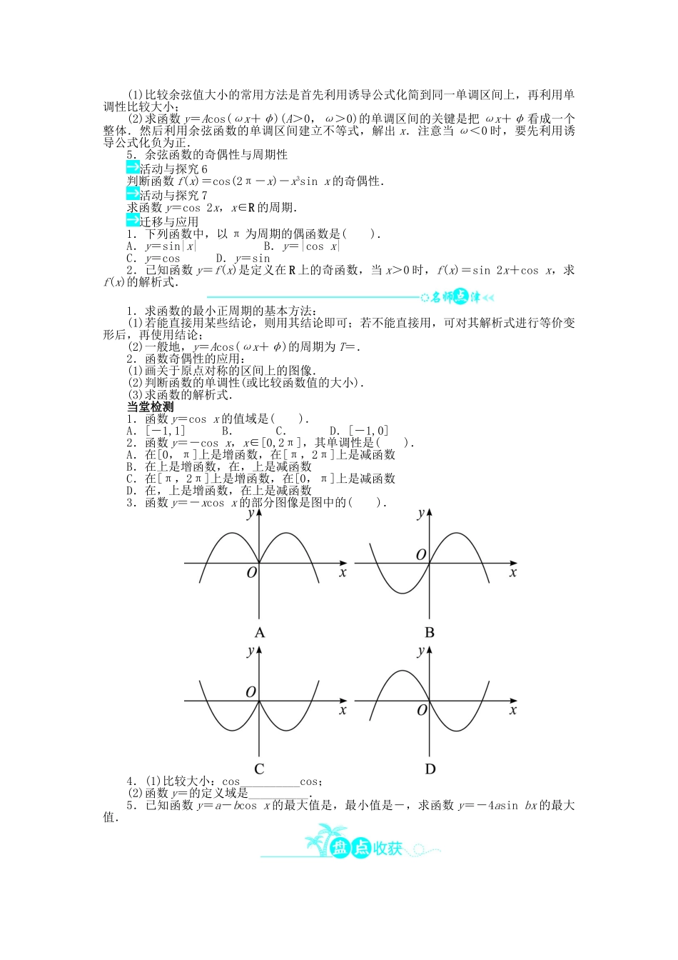 高中数学 第一章 三角函数 1.6 余弦函数的图像与性质导学案 北师大版必修4-北师大版高一必修4数学学案_第2页