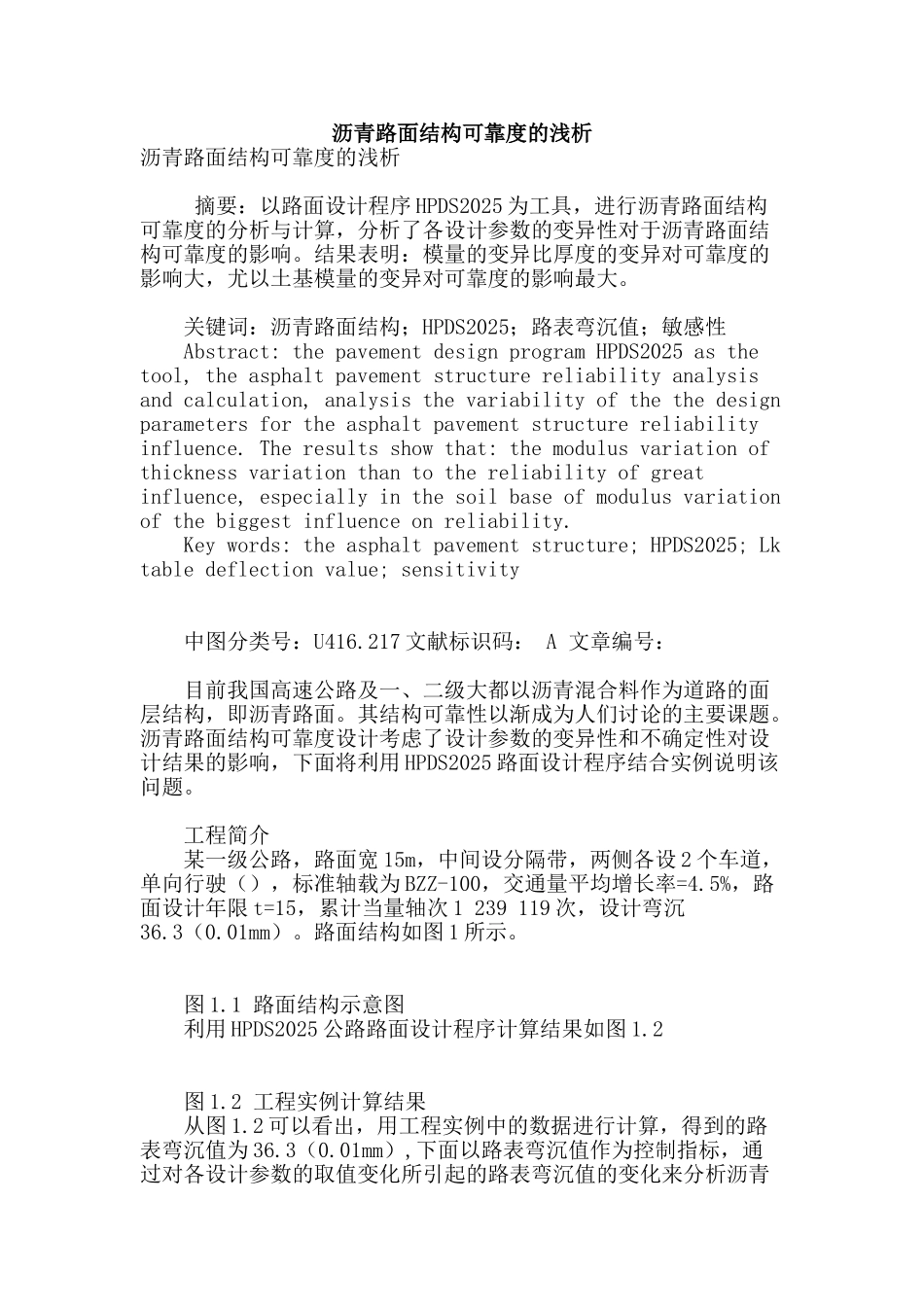 沥青路面结构可靠度的浅析_第1页