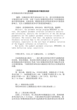 沥青路面结构可靠度的浅析