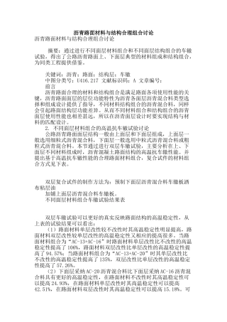 沥青路面材料与结构合理组合研究