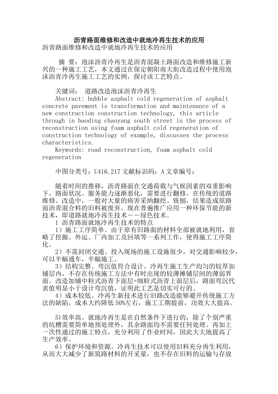 沥青路面维修和改造中就地冷再生技术的应用_第1页