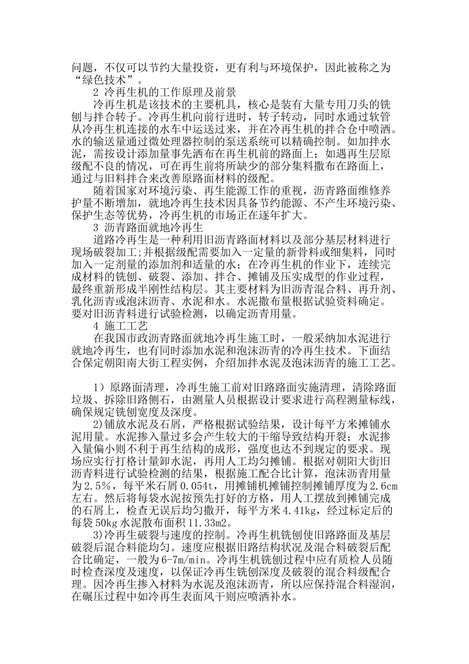 沥青路面维修和改造中就地冷再生技术的应用_第2页