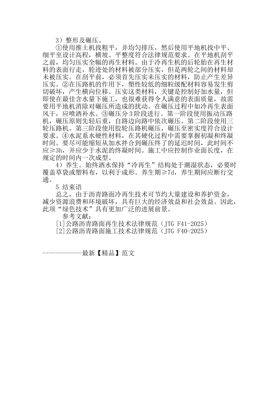 沥青路面维修和改造中就地冷再生技术的应用_第3页