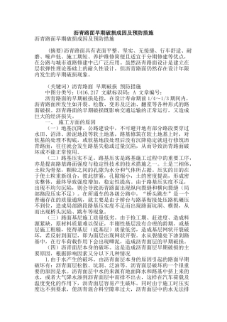 沥青路面早期破损成因及预防措施