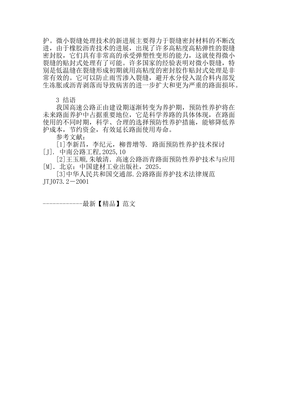 沥青路面预防性养护技术研究_第3页