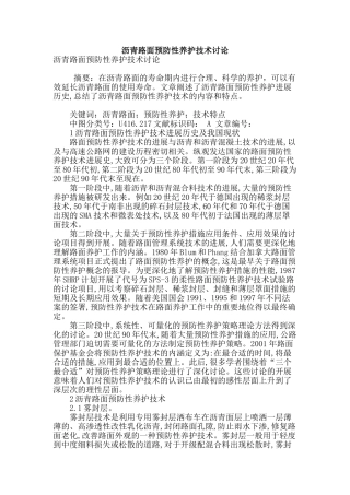 沥青路面预防性养护技术研究