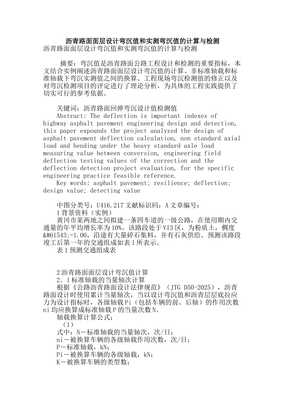 沥青路面面层设计弯沉值和实测弯沉值的计算与检测_第1页