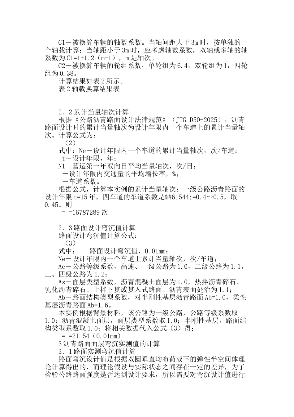 沥青路面面层设计弯沉值和实测弯沉值的计算与检测_第2页