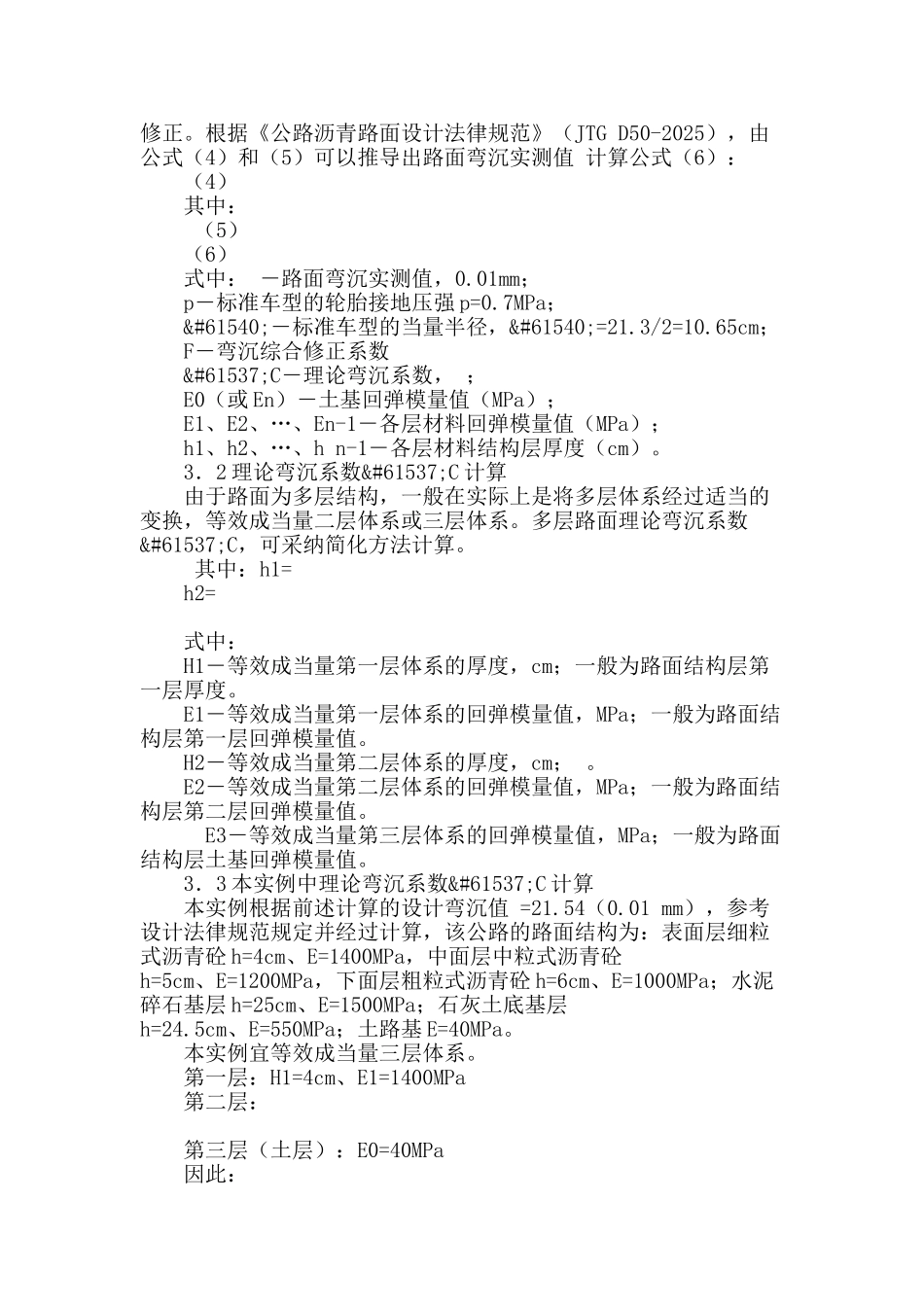 沥青路面面层设计弯沉值和实测弯沉值的计算与检测_第3页