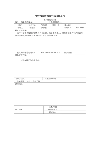 沧州利达新能源科技有限公司模具设变通知单
