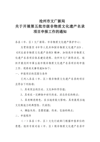 沧州市第五批非物质文化遗产项目申报书2